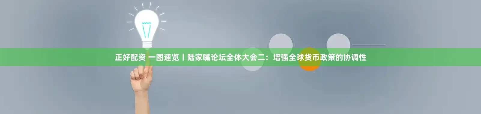 正好配资 一图速览丨陆家嘴论坛全体大会二:增强全球货币政策的协调性
