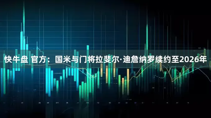 快牛盘 官方：国米与门将拉斐尔·迪詹纳罗续约至2026年