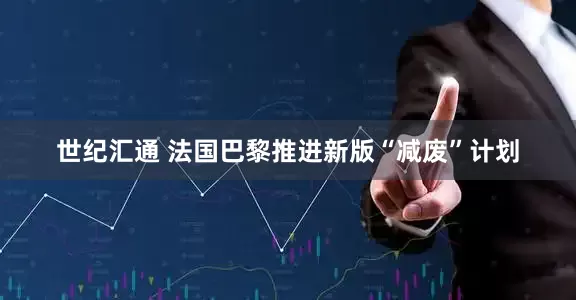 世纪汇通 法国巴黎推进新版“减废”计划