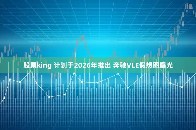 股票king 计划于2026年推出 奔驰VLE假想图曝光
