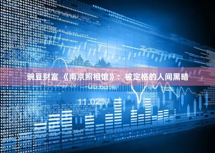豌豆财富 《南京照相馆》：被定格的人间黑暗