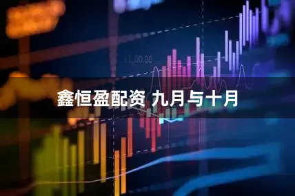 鑫恒盈配资 九月与十月