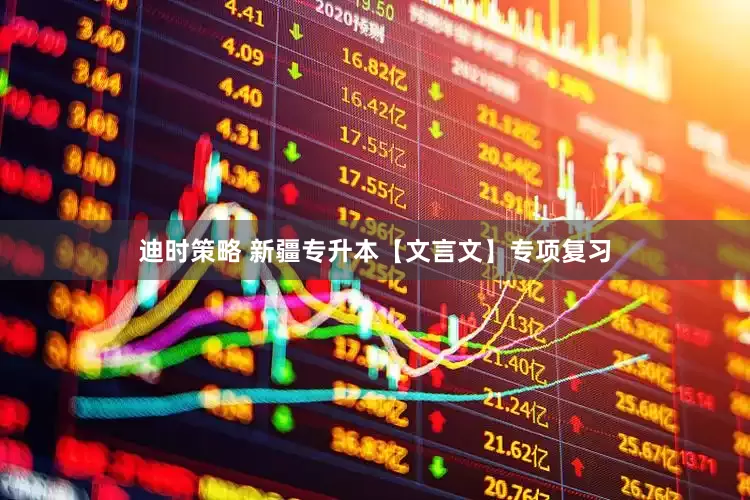 迪时策略 新疆专升本【文言文】专项复习
