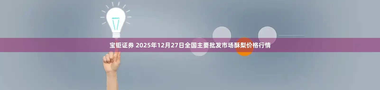宝钜证券 2025年12月27日全国主要批发市场酥梨价格行情