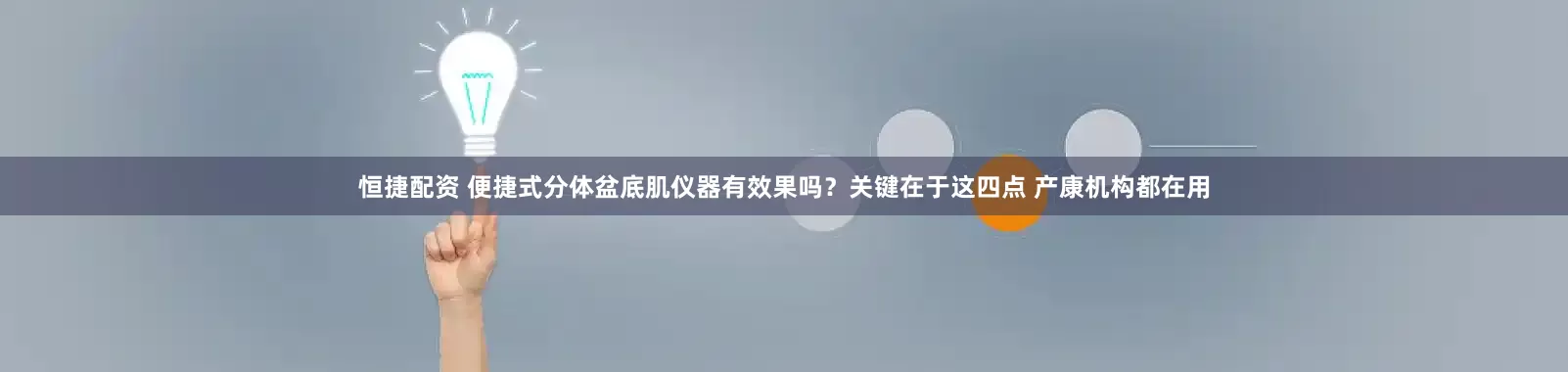 恒捷配资 便捷式分体盆底肌仪器有效果吗？关键在于这四点 产康机构都在用